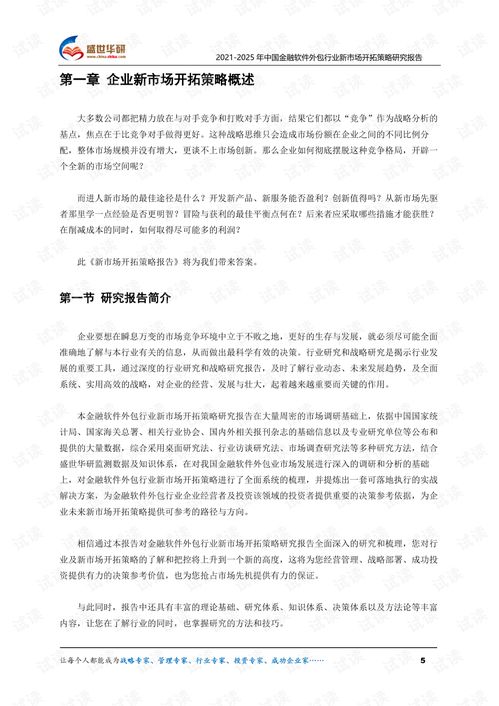 《2021-2025年中國金融軟件外包行業新市場開拓策略研究報告——接受金融機構委托，從事金融信息技術外包服務解析》